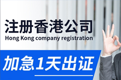 香港公司注册的办理流程