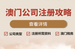 澳门公司注册如何办理