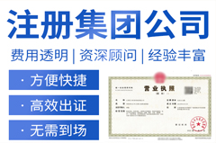 珠海集团公司注册流程