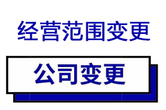 珠海变更经营范围