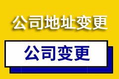 珠海​公司注册地址变更所需的材料