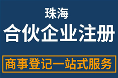 珠海贸易公司注册需要什么条件？