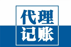 代理记账管理办法