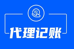 规范发展代理记账行业