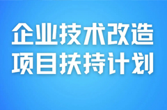 技改补贴申请